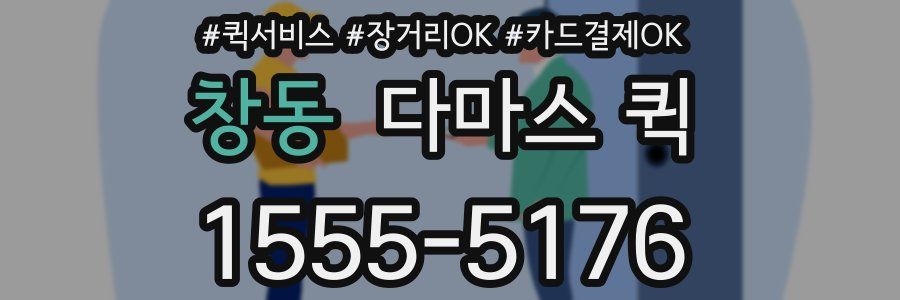 창동 다마스 퀵