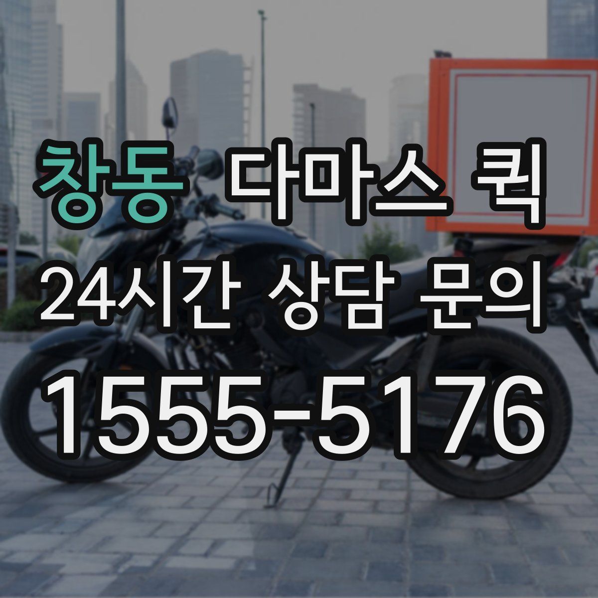 창동 다마스 퀵