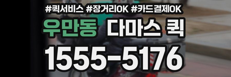 우만동 다마스 퀵