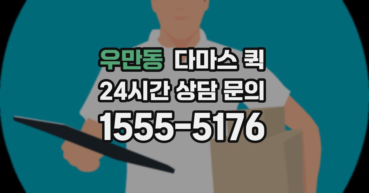 우만동 다마스 퀵