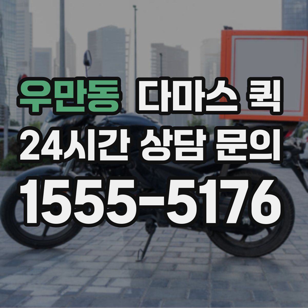 우만동 다마스 퀵