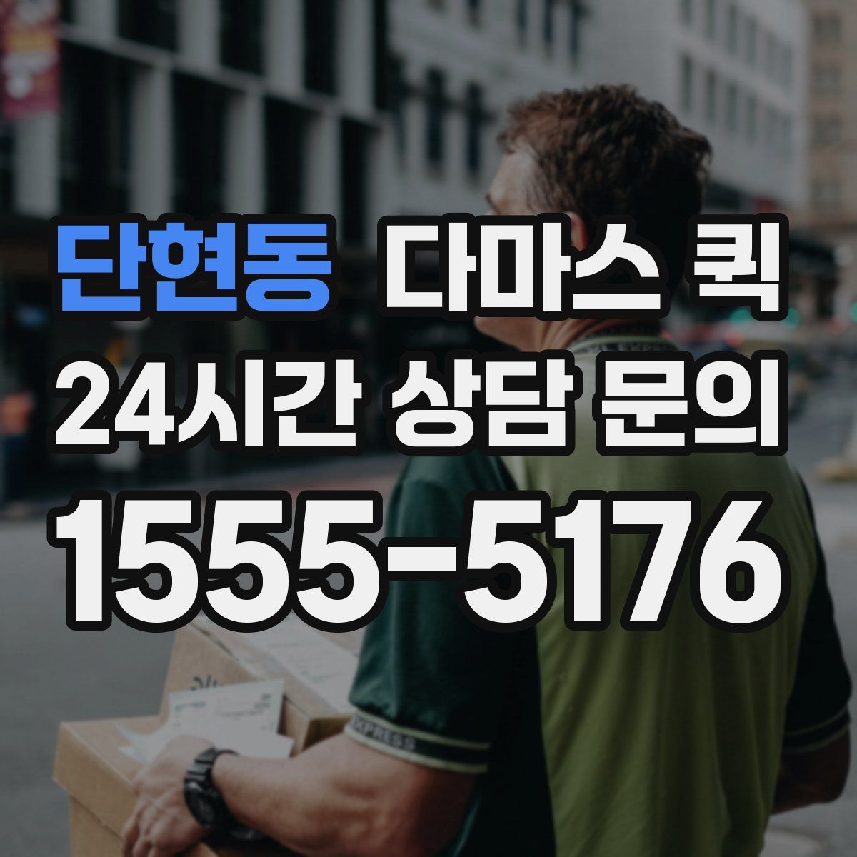 단현동 다마스 퀵