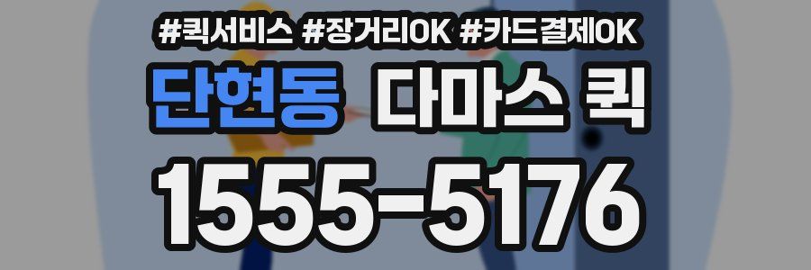 단현동 다마스 퀵