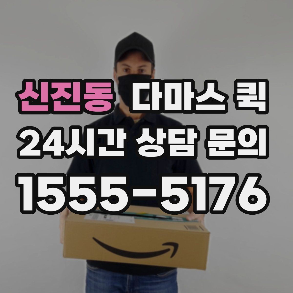 신진동 다마스 퀵 택배보다 빠르고 용달보다 가벼운 선택