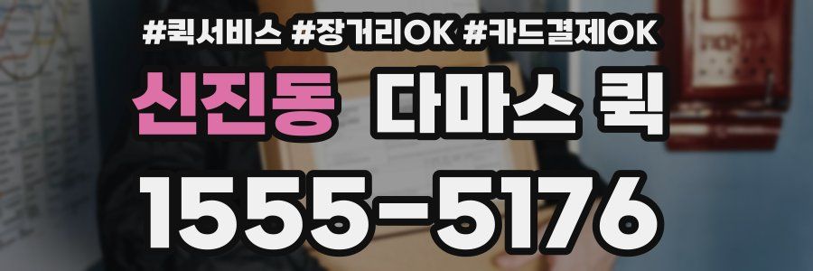 신진동 다마스 퀵