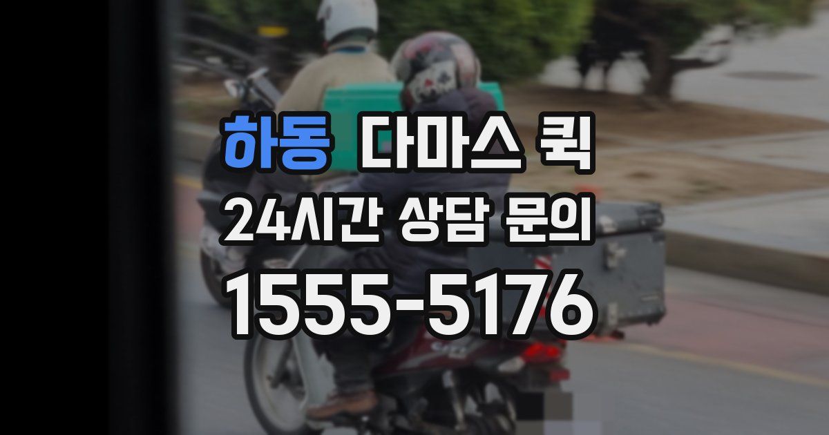 하동 다마스 퀵