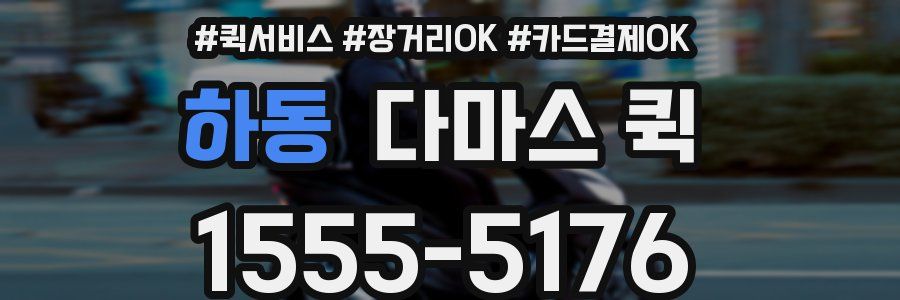 하동 다마스 퀵