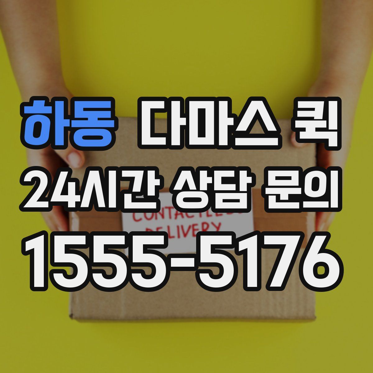 하동 다마스 퀵