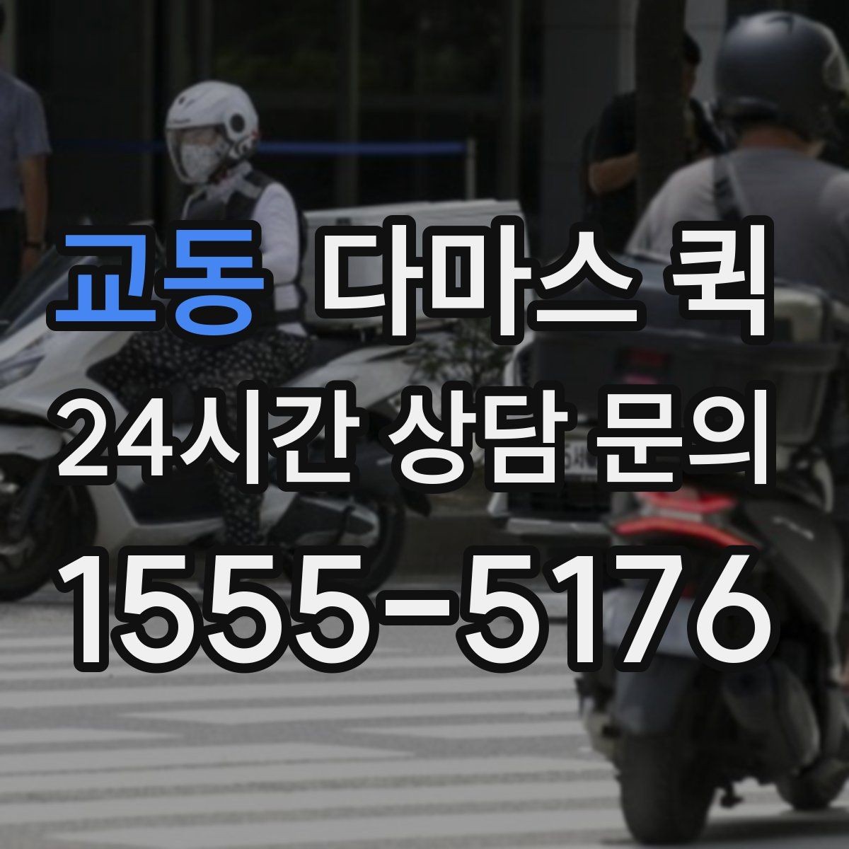 교동 다마스 퀵 매장 오픈 전 필요한 물품을 빠르게 보충