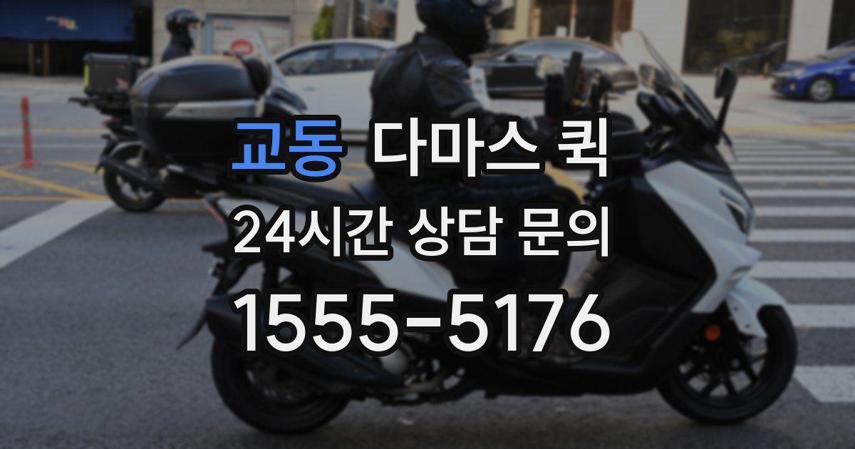 교동 다마스 퀵