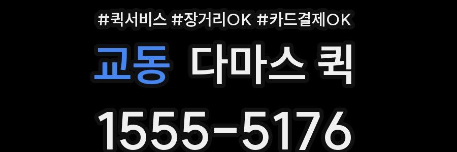 교동 다마스 퀵