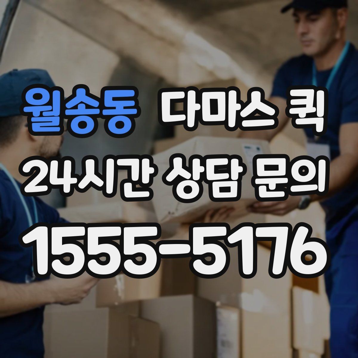월송동 다마스 퀵 급한 짐도 안전하게 당일로 전달하기