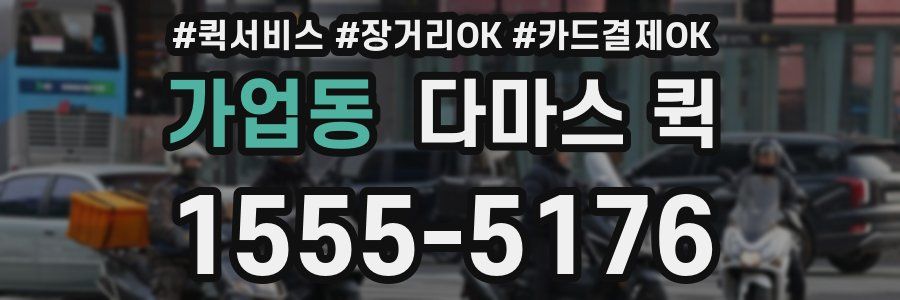 가업동 다마스 퀵