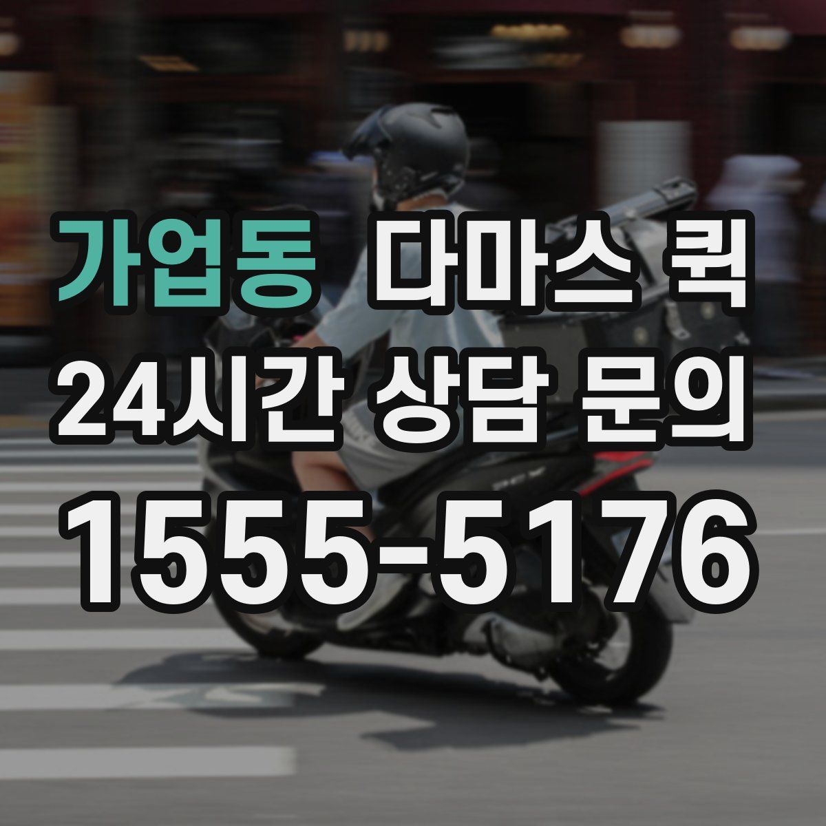 가업동 다마스 퀵