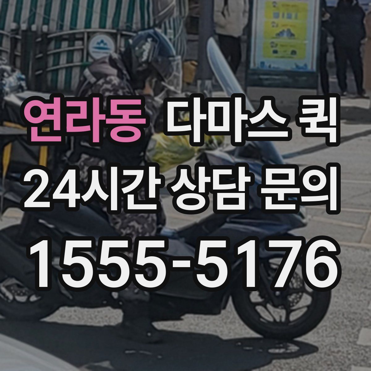 연라동 다마스 퀵