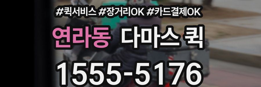 연라동 다마스 퀵