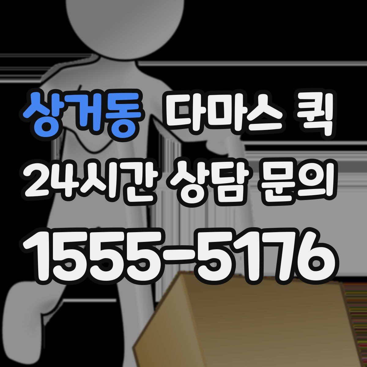 상거동 다마스 퀵