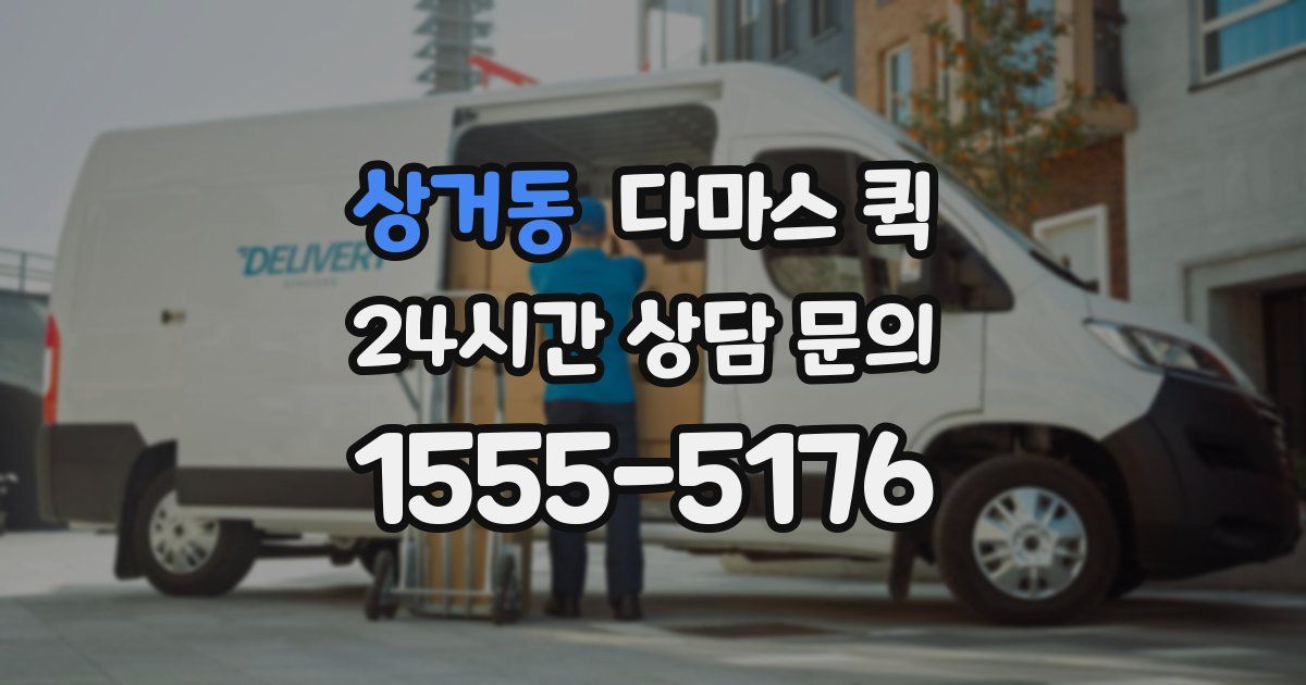 상거동 다마스 퀵