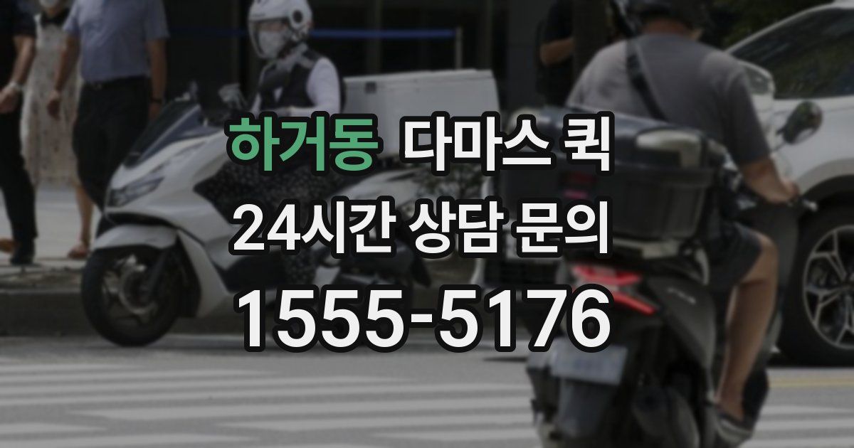 하거동 다마스 퀵