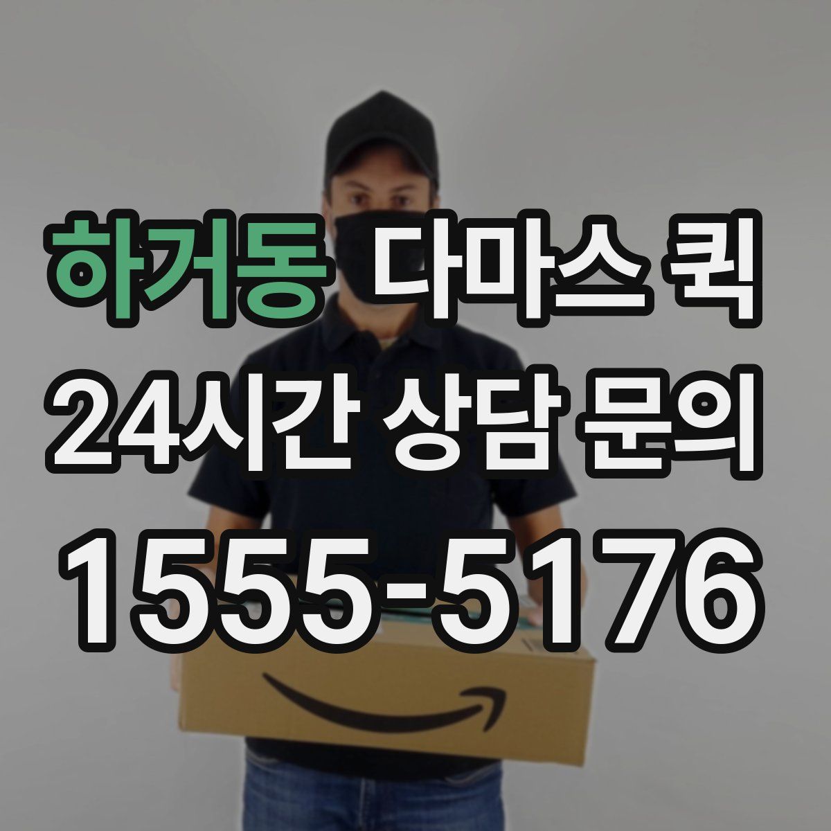 하거동 다마스 퀵