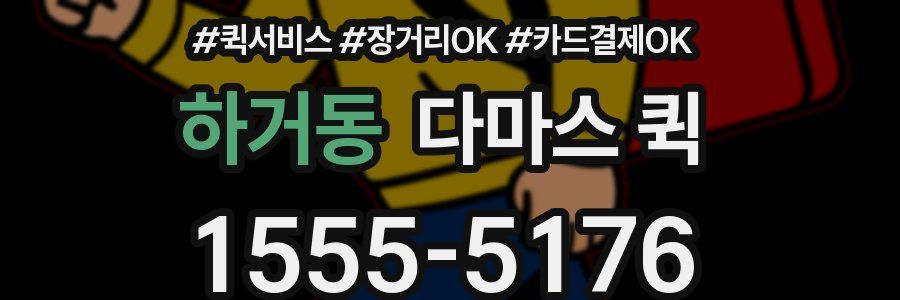 하거동 다마스 퀵