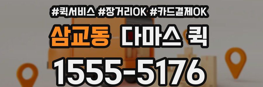 삼교동 다마스 퀵