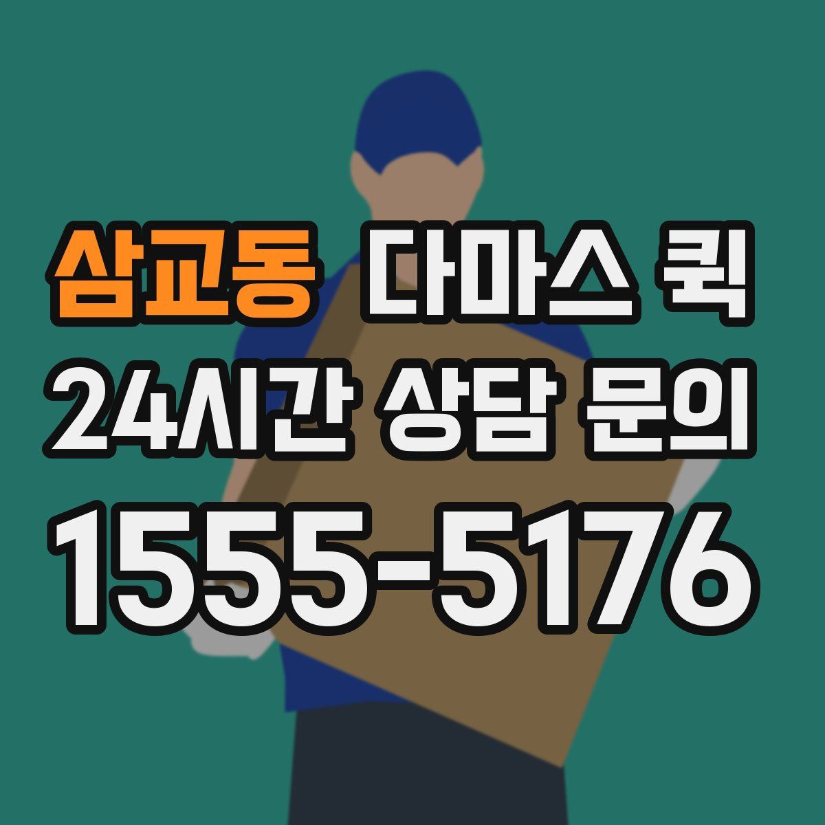 삼교동 다마스 퀵