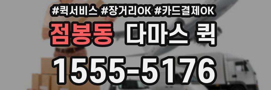 점봉동 다마스 퀵