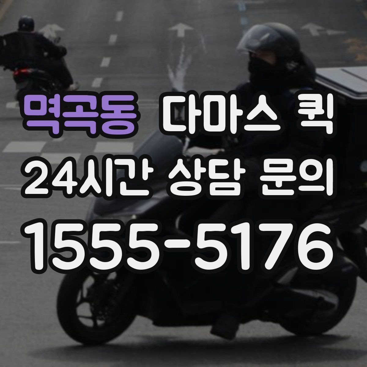 멱곡동 다마스 퀵 주차가 어려운 곳이면 하차 위치가 중요합니다