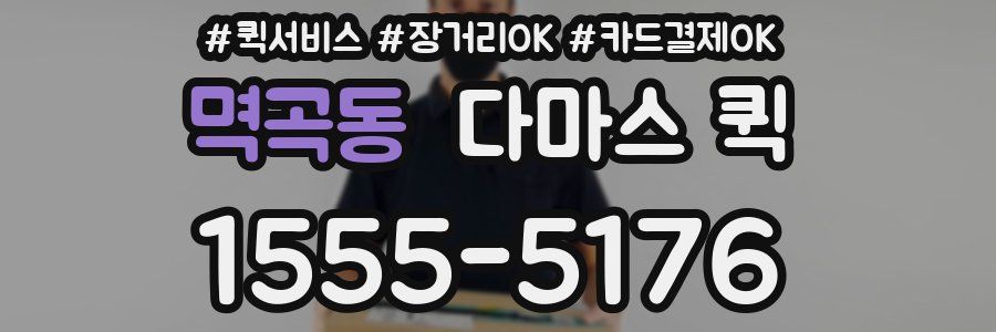 멱곡동 다마스 퀵