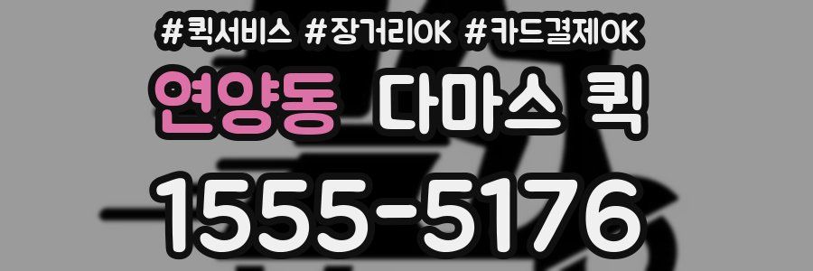 연양동 다마스 퀵