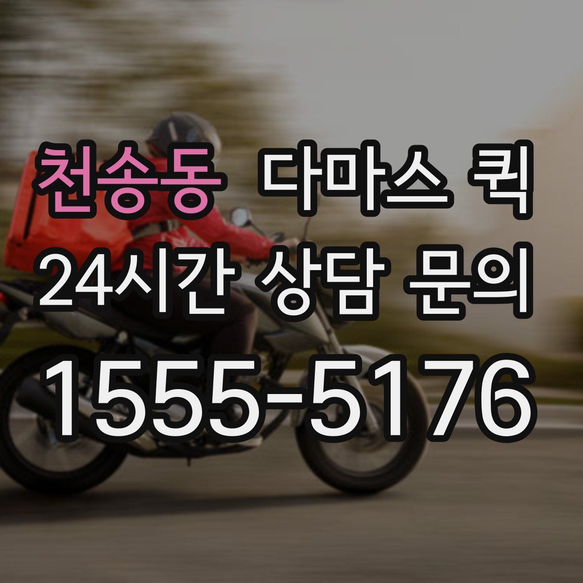 천송동 다마스 퀵