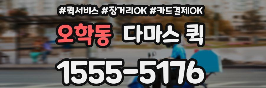 오학동 다마스 퀵