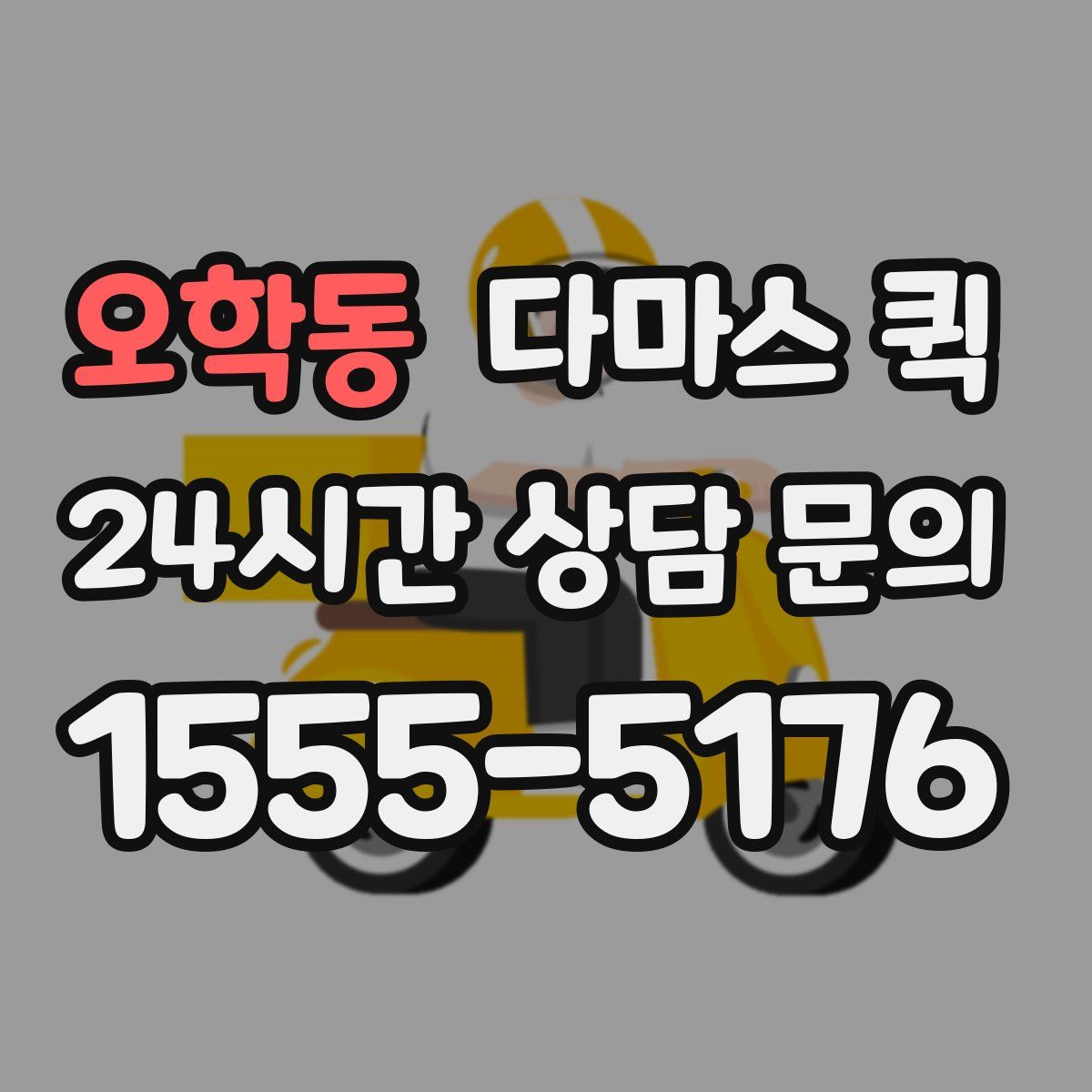 오학동 다마스 퀵