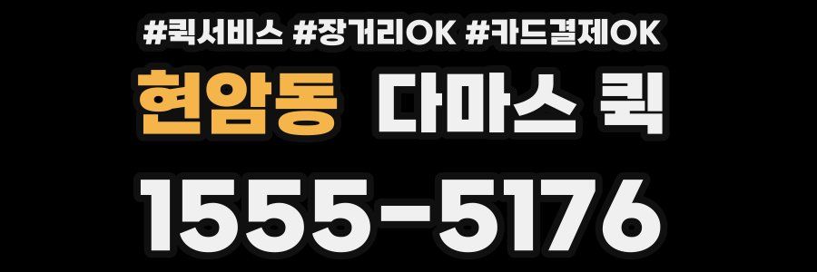 현암동 다마스 퀵