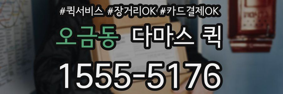 오금동 다마스 퀵