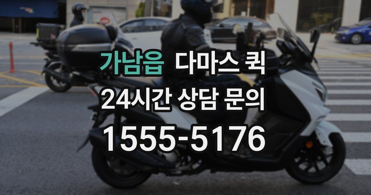 가남읍 다마스 퀵