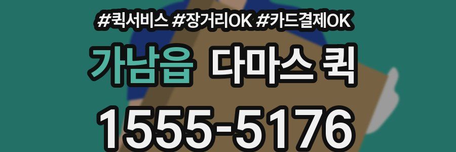 가남읍 다마스 퀵