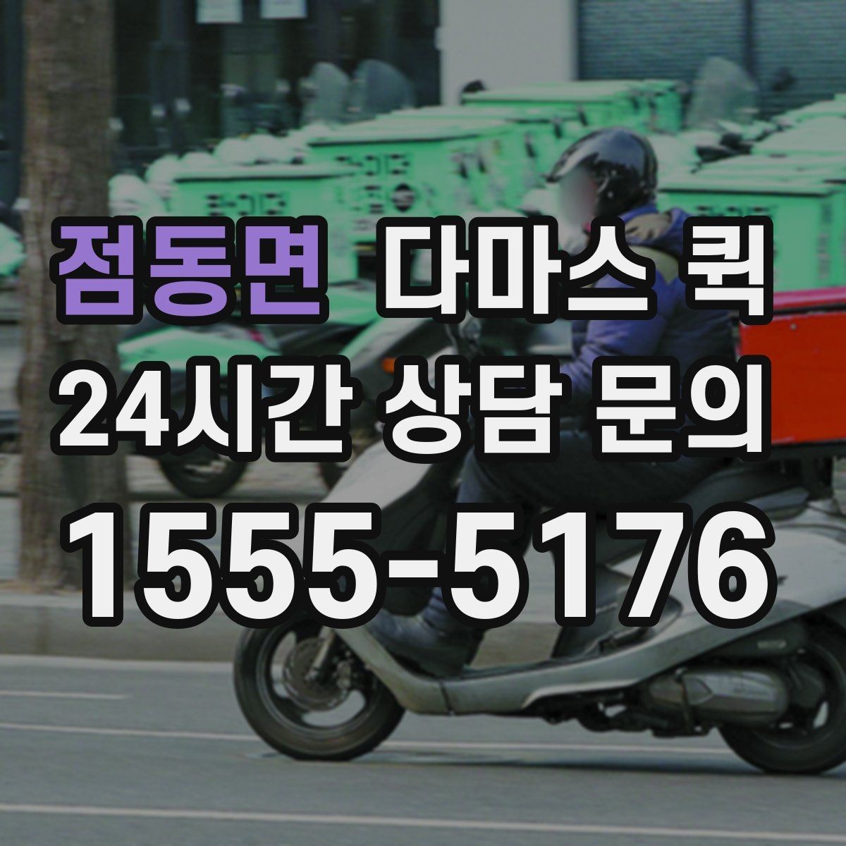 점동면 다마스 퀵 비 오는 날 짐 젖음 방지 준비 요령