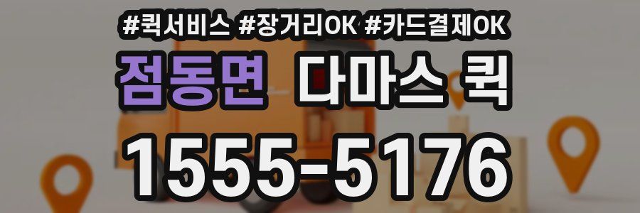 점동면 다마스 퀵