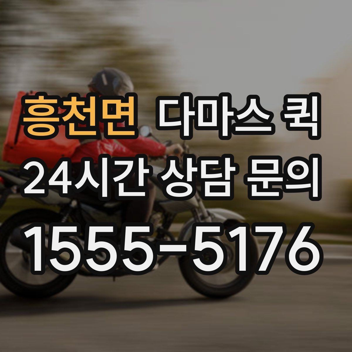 흥천면 다마스 퀵 우천 시 짐 젖지 않게 하는 방법