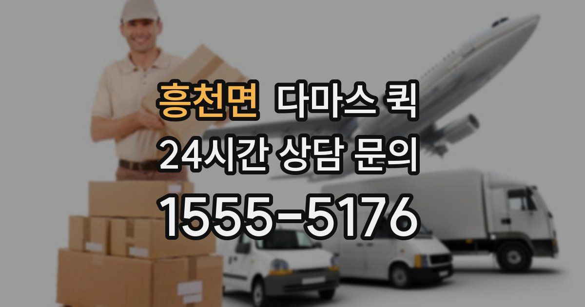 흥천면 다마스 퀵