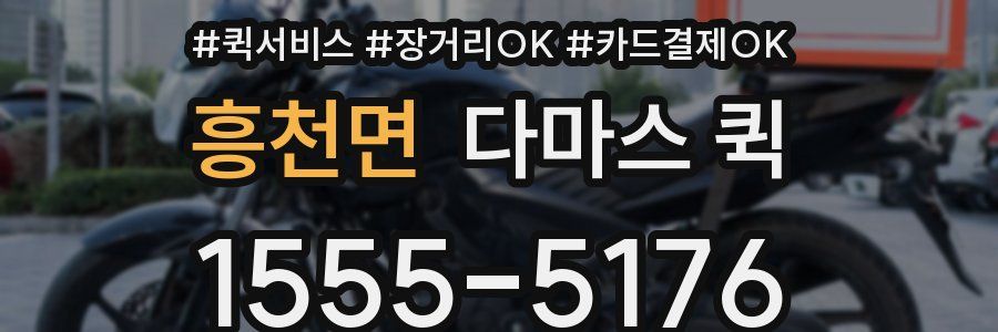 흥천면 다마스 퀵