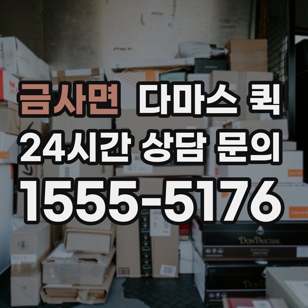 금사면 다마스 퀵 하차 위치를 미리 정하면 훨씬 빠릅니다