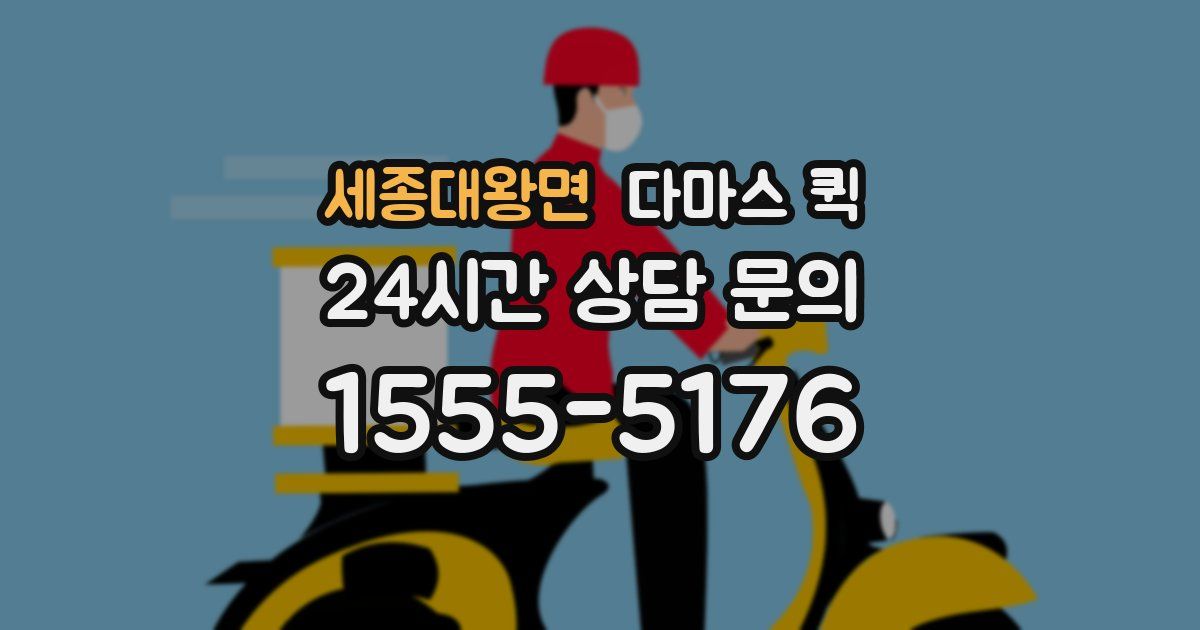 세종대왕면 다마스 퀵