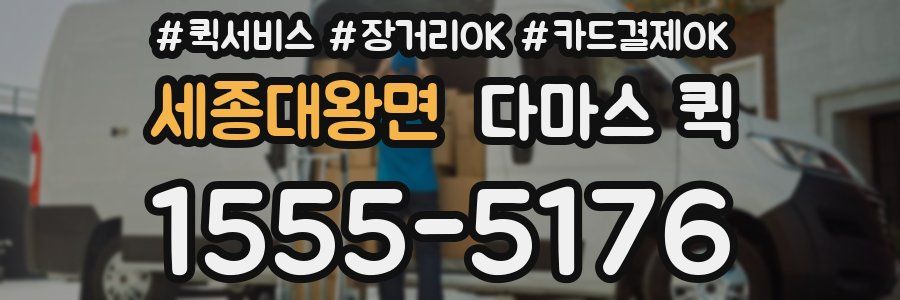 세종대왕면 다마스 퀵