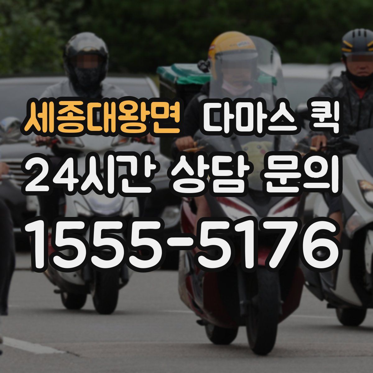 세종대왕면 다마스 퀵