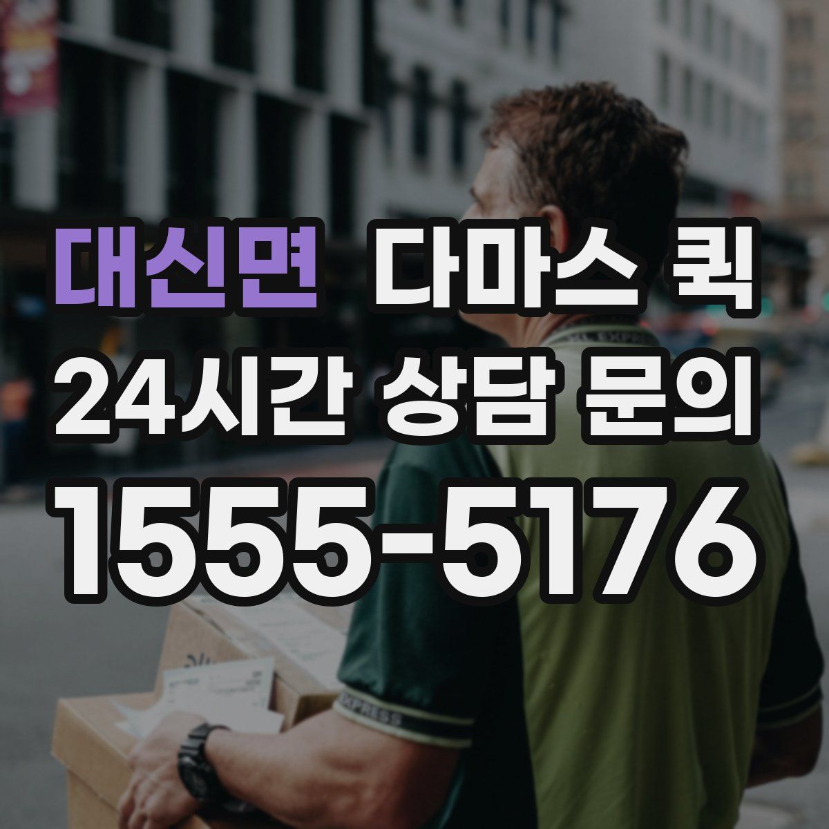 대신면 다마스 퀵