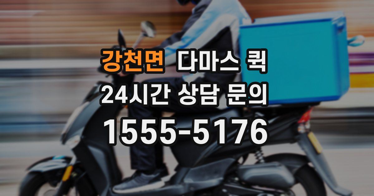 강천면 다마스 퀵