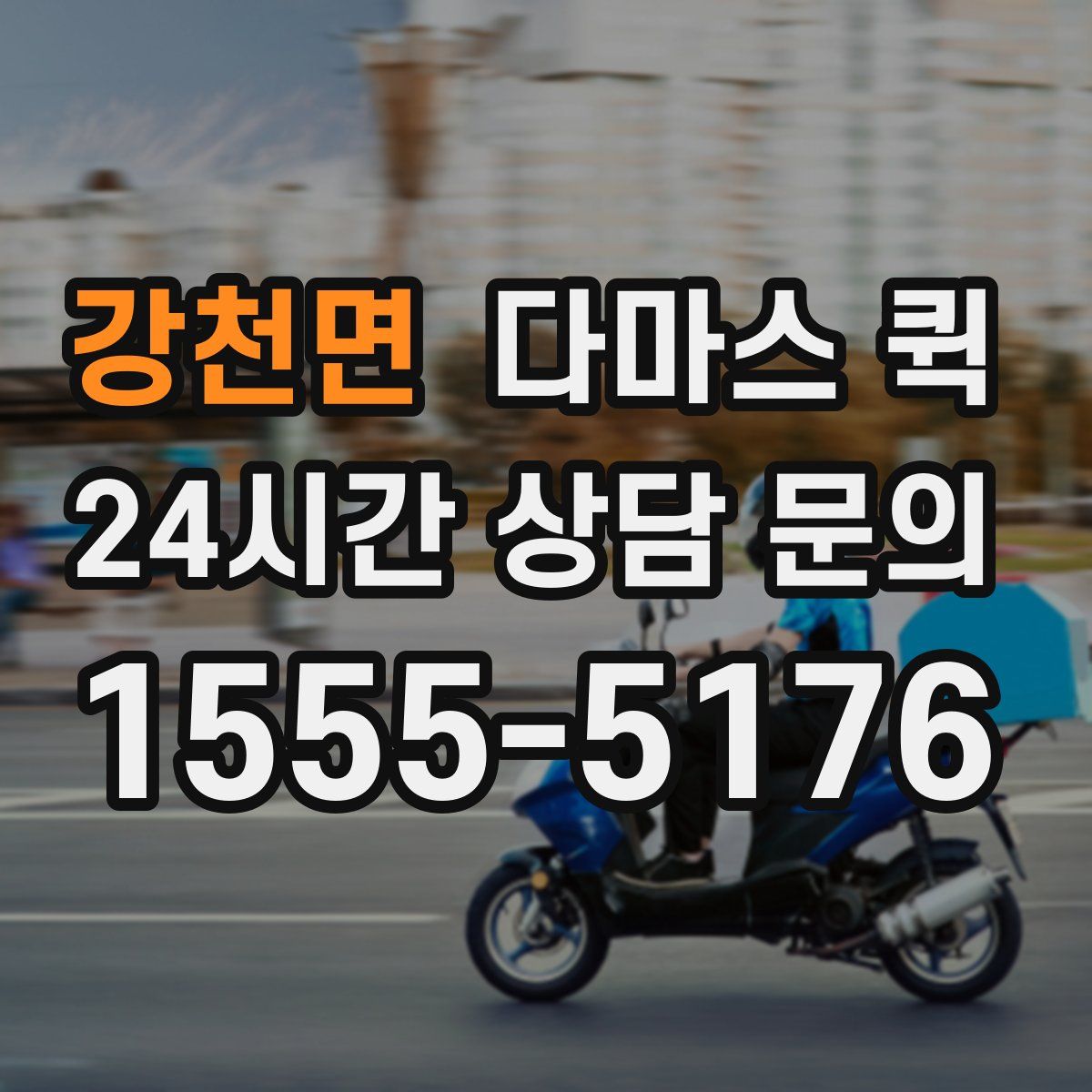 강천면 다마스 퀵